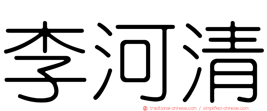 李河清