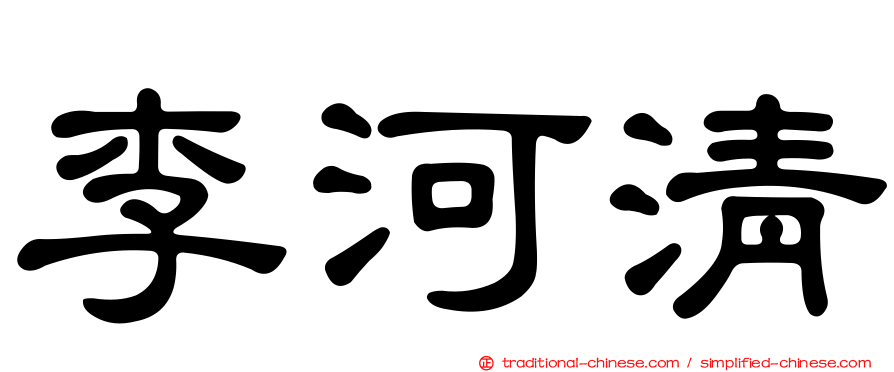 李河清