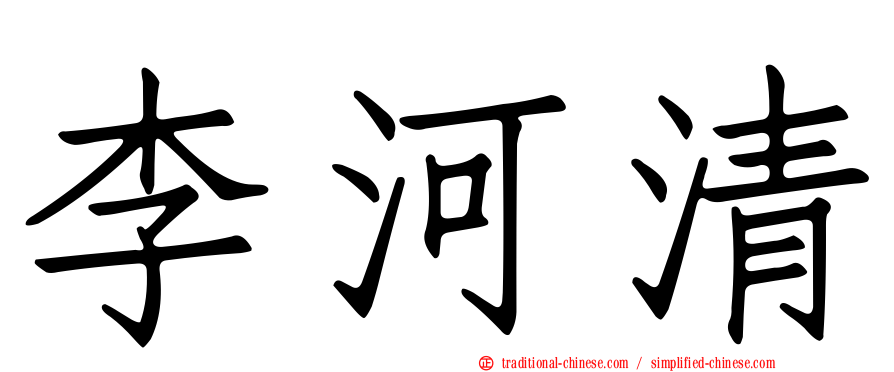 李河清