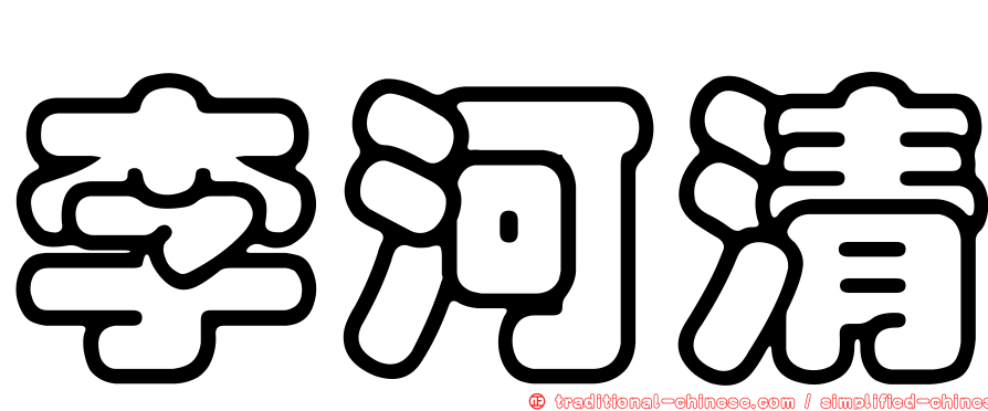李河清
