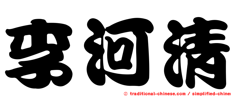 李河清