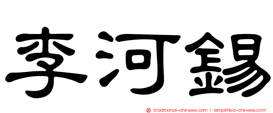 李河錫