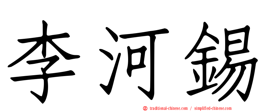 李河錫
