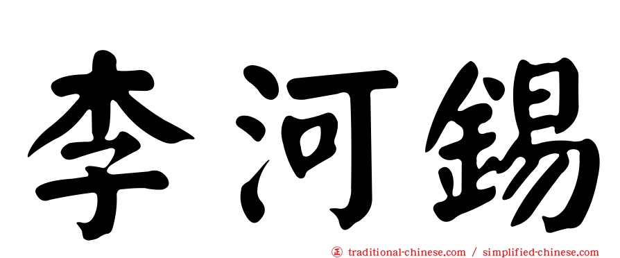 李河錫