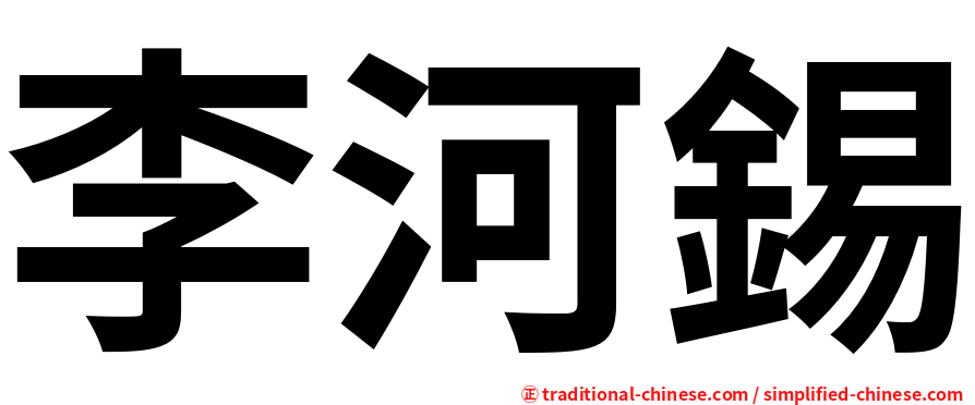 李河錫