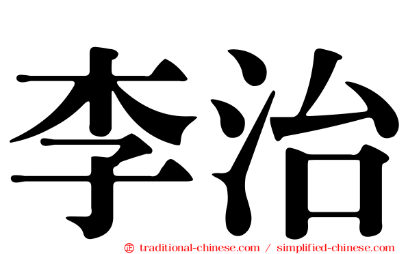 李治
