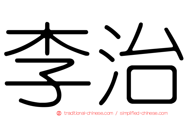 李治