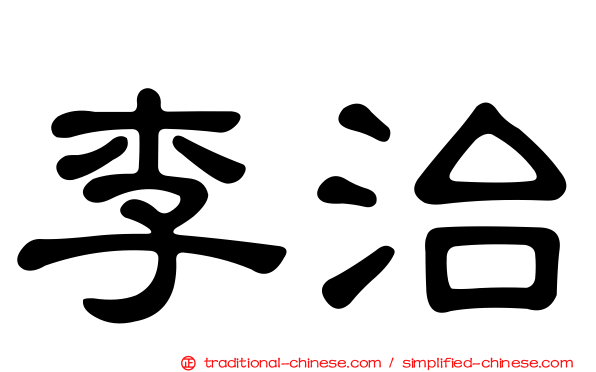 李治