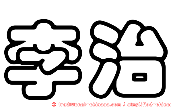 李治