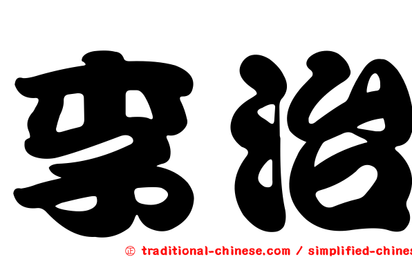 李治
