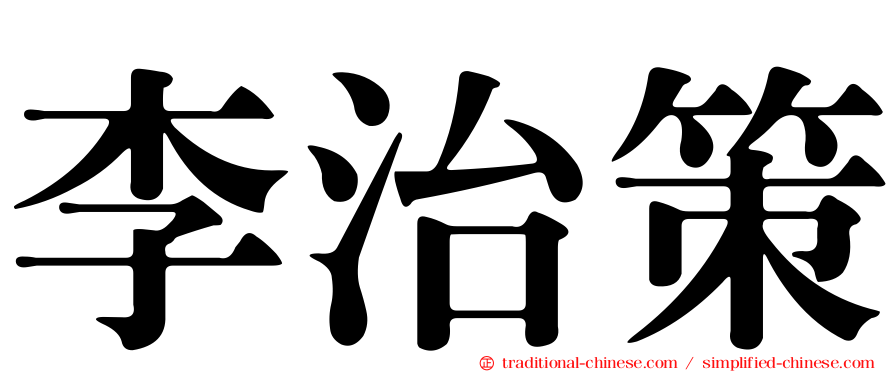 李治策