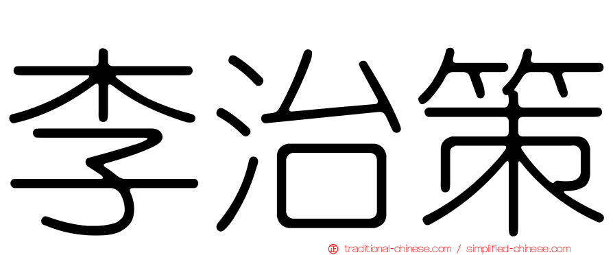 李治策