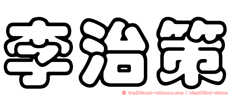 李治策
