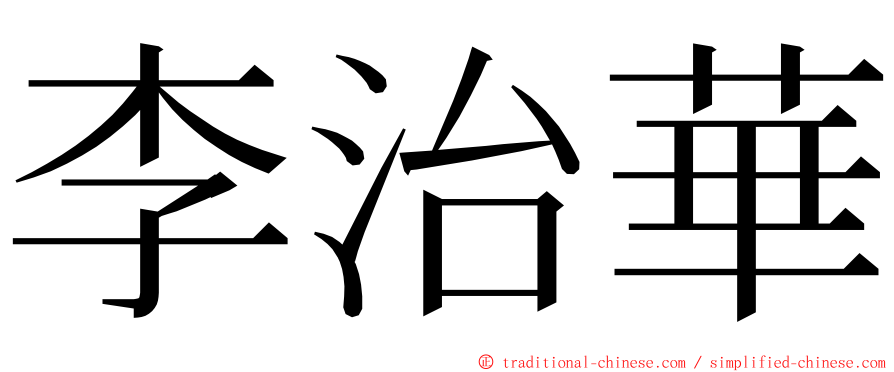 李治華 ming font