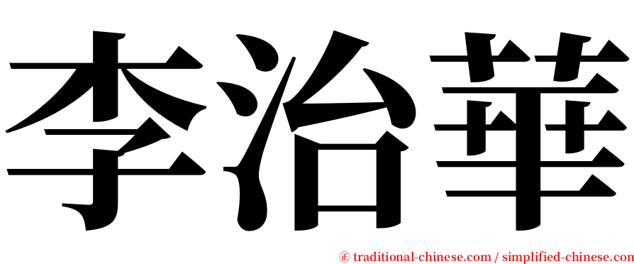 李治華 serif font