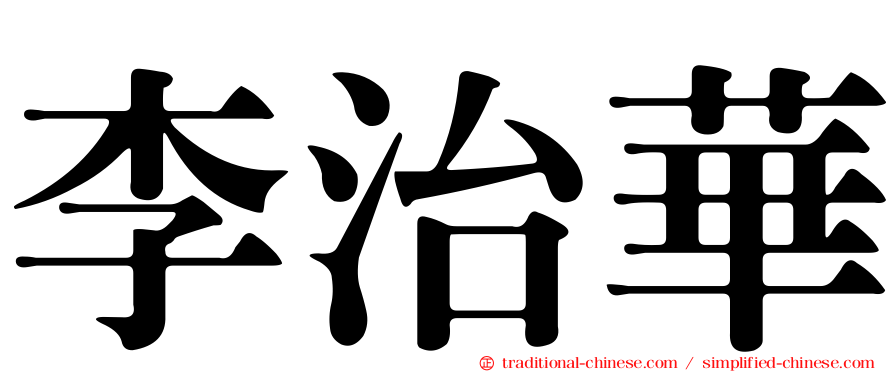 李治華