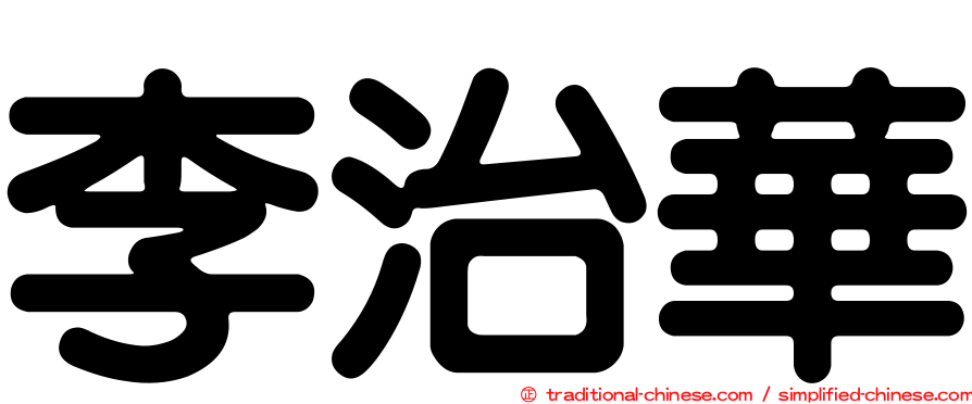 李治華