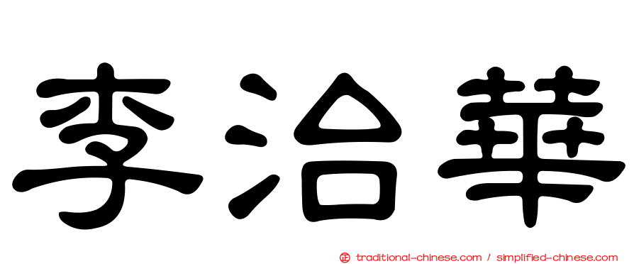 李治華