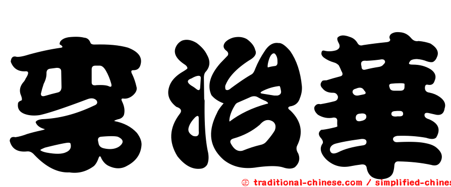 李治華