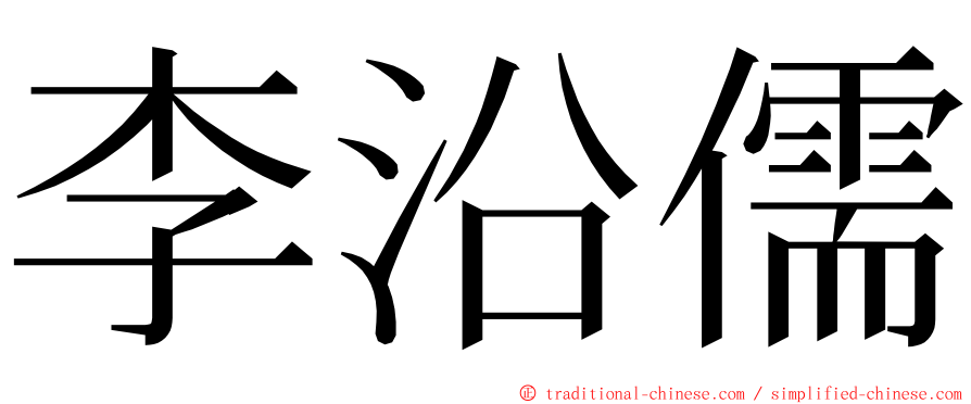 李沿儒 ming font
