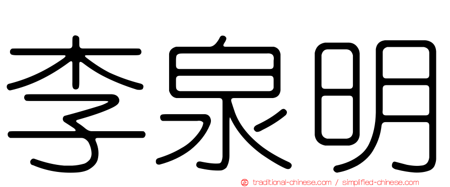 李泉明