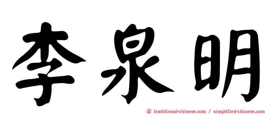 李泉明