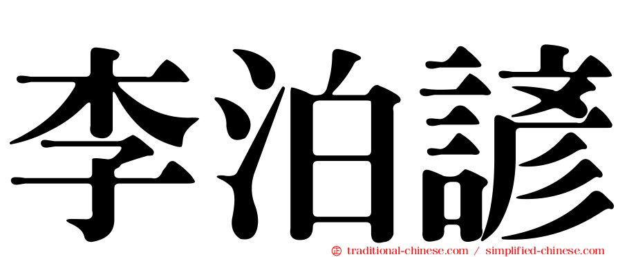 李泊諺