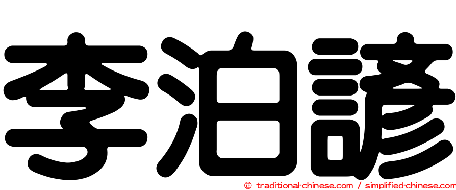 李泊諺