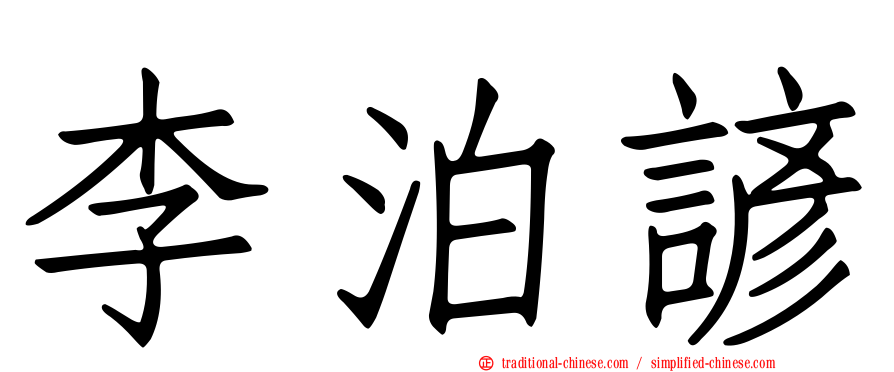 李泊諺