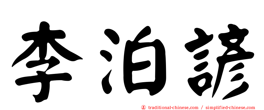 李泊諺