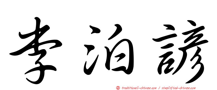 李泊諺