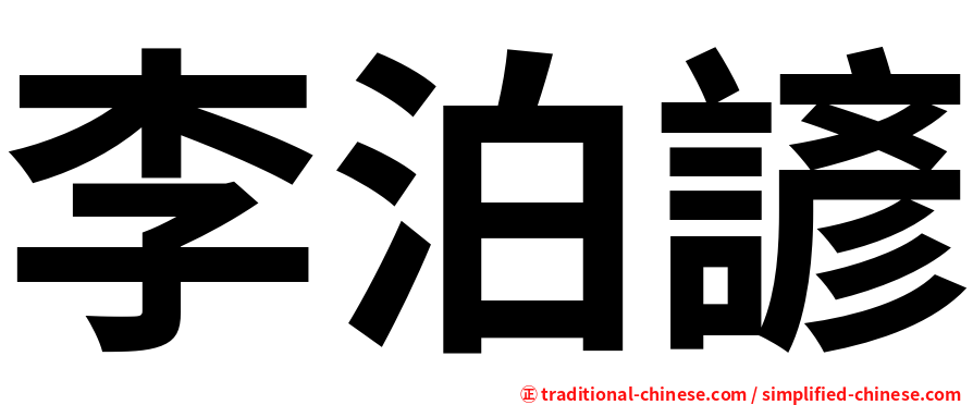 李泊諺