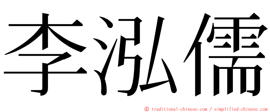 李泓儒 ming font