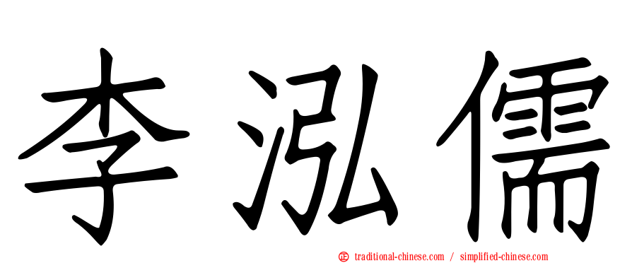 李泓儒