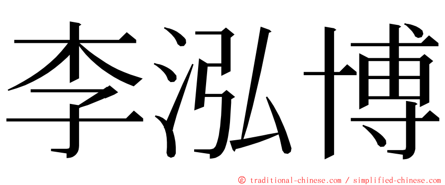 李泓博 ming font