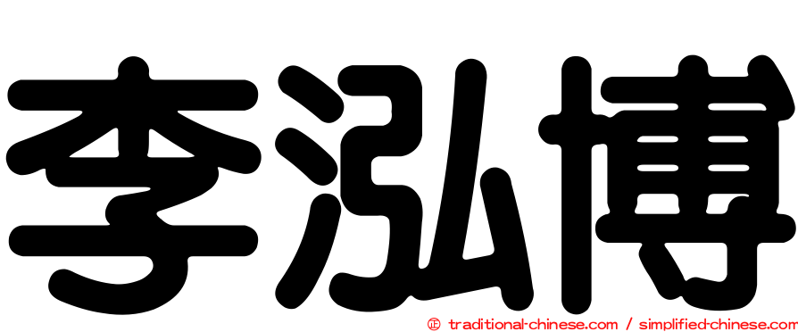 李泓博