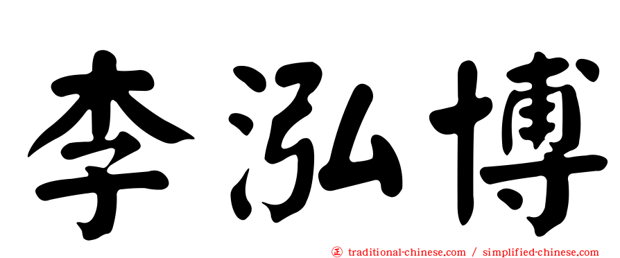 李泓博