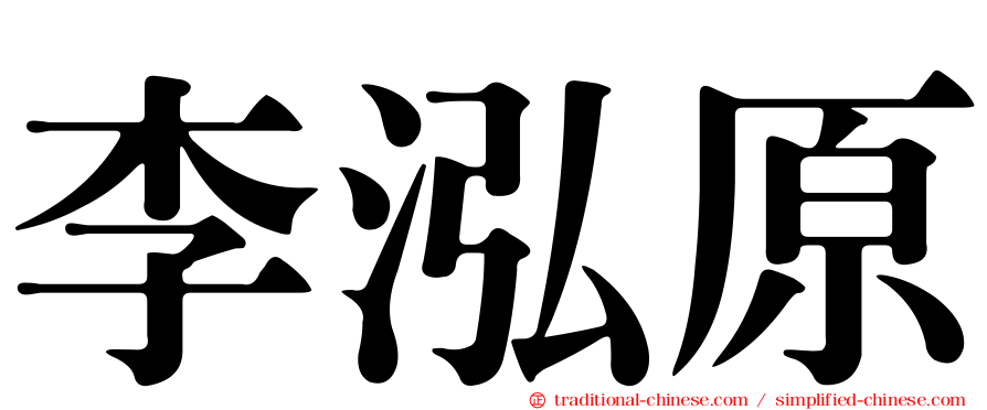 李泓原
