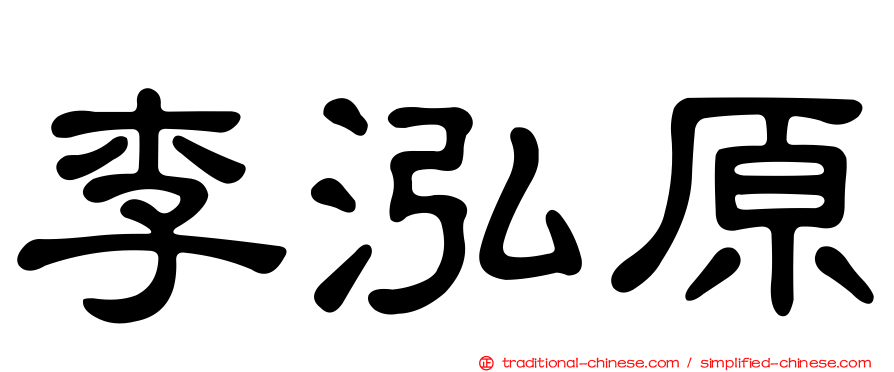 李泓原