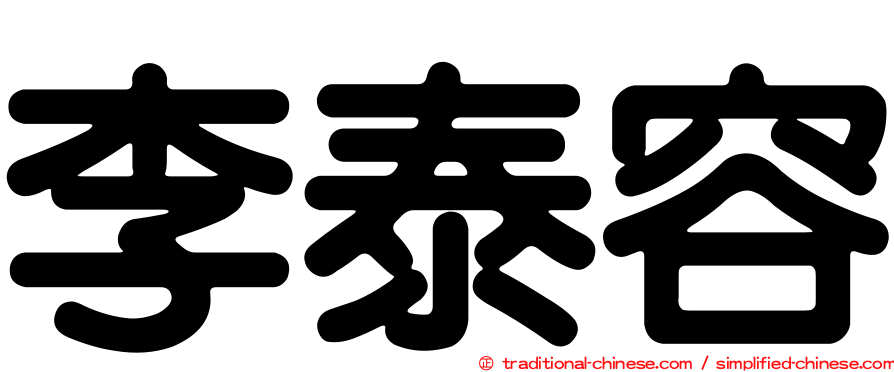 李泰容