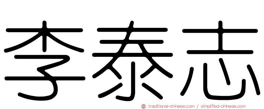 李泰志
