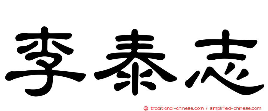 李泰志