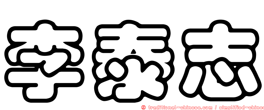 李泰志