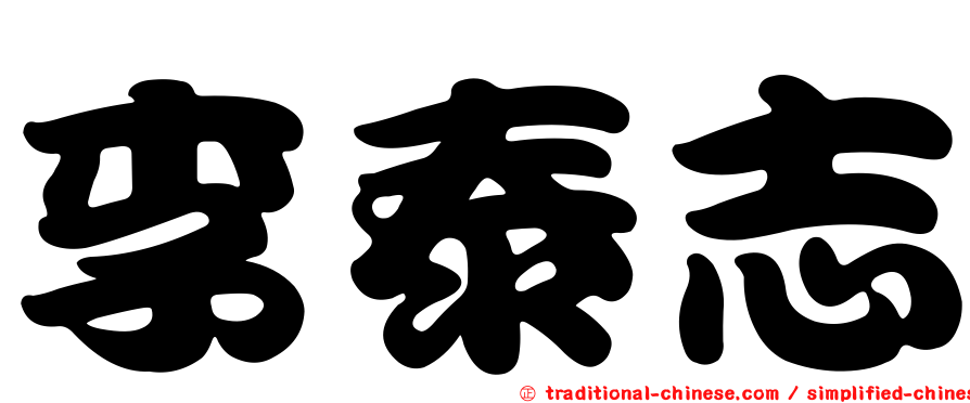 李泰志