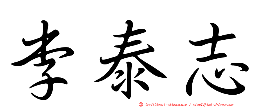 李泰志