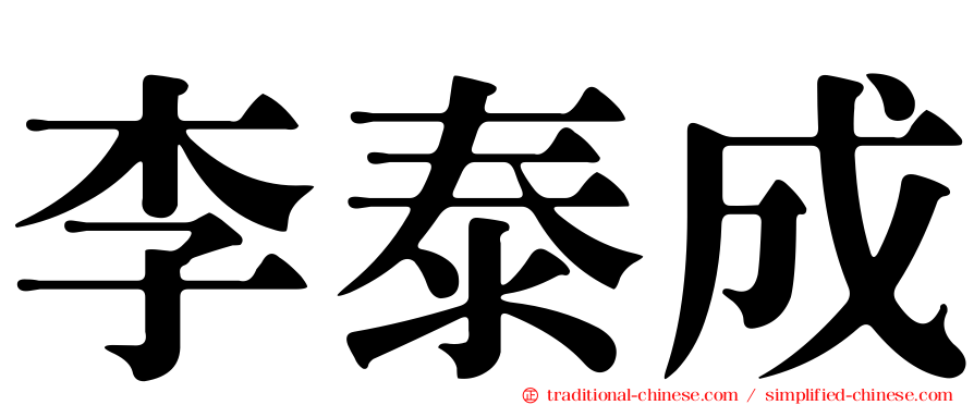 李泰成