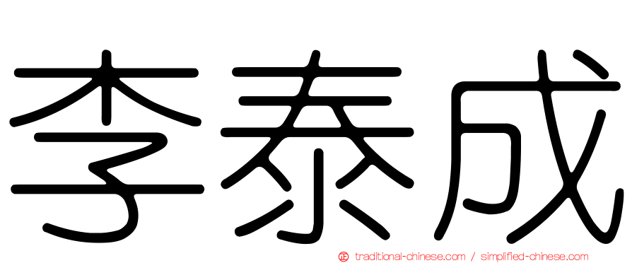 李泰成