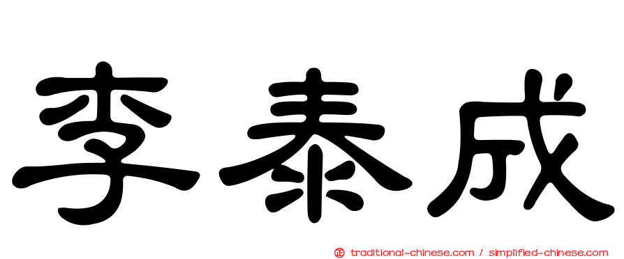 李泰成