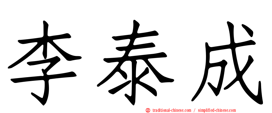 李泰成
