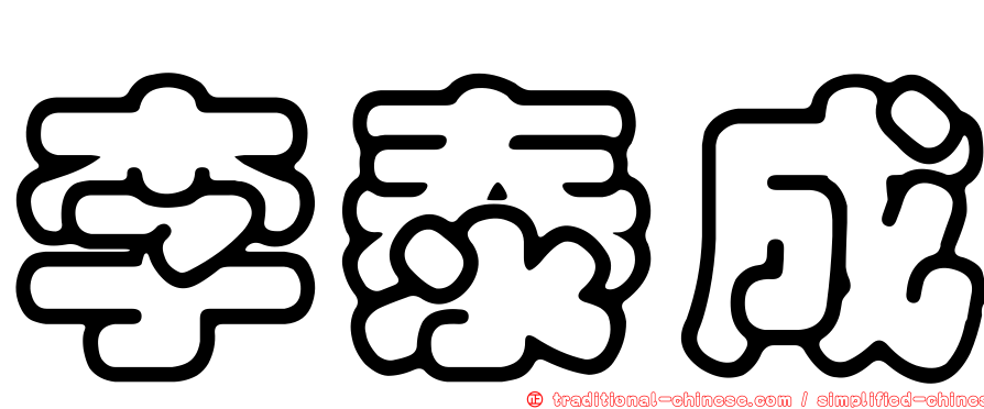 李泰成